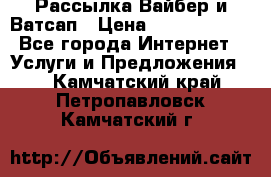 Рассылка Вайбер и Ватсап › Цена ­ 5000-10000 - Все города Интернет » Услуги и Предложения   . Камчатский край,Петропавловск-Камчатский г.